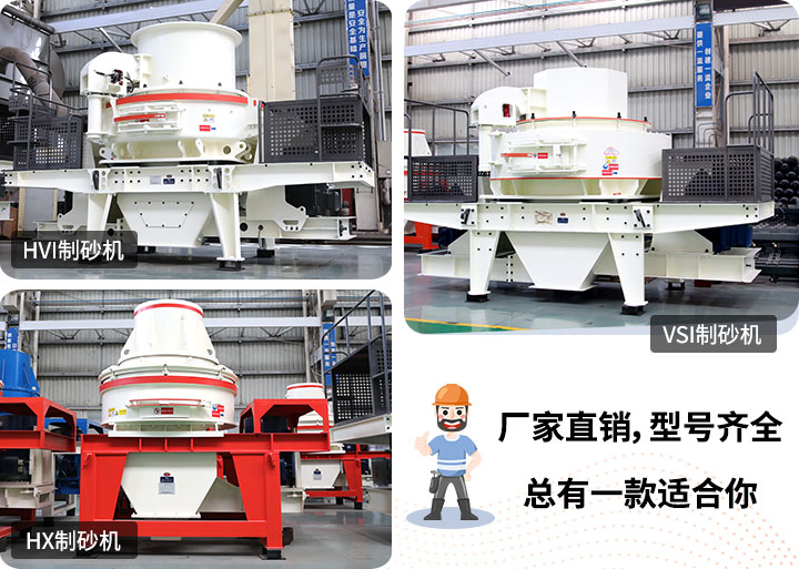 制砂機型號隨意挑選，廠家在線合理報價