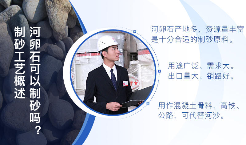 河卵石作制砂原料，成品品質(zhì)高，應(yīng)用價值高