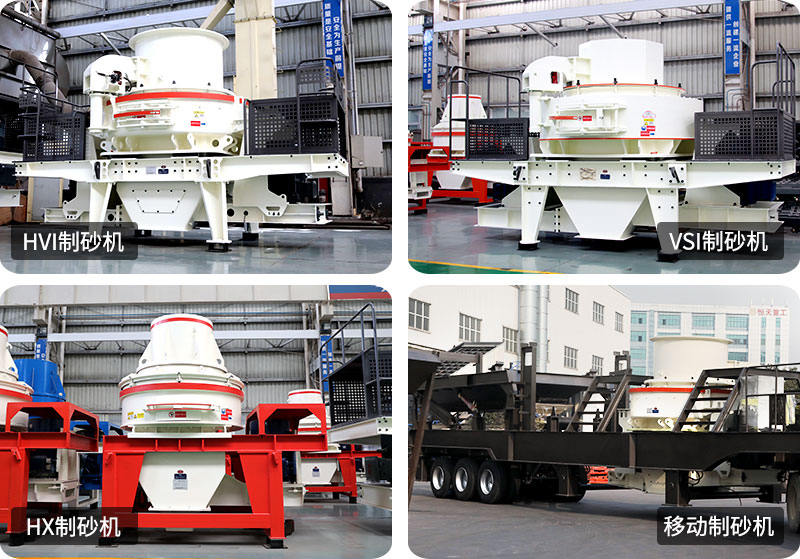 小型制砂機(jī)種類型號(hào)齊全，支持定制