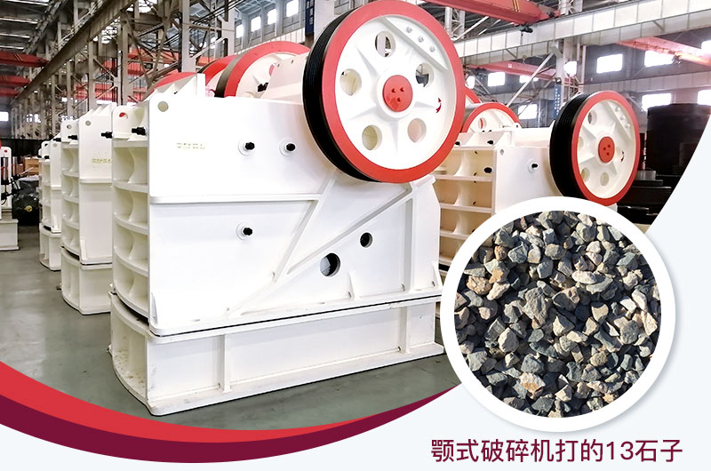 顎式破碎機(jī)打出的13石子粒形好，雜質(zhì)少